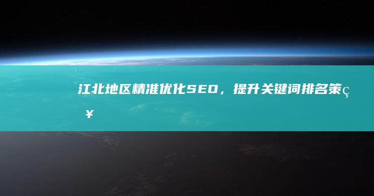 江北地区精准优化SEO，提升关键词排名策略